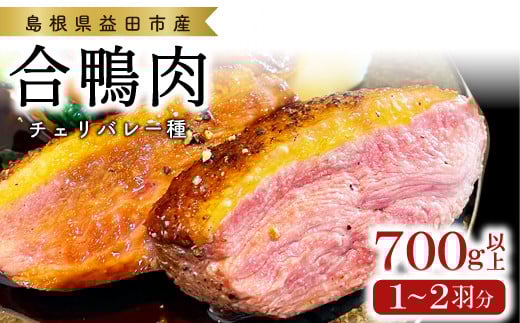 田んぼで育ったアイガモ肉丸ごと1～2羽分(700ｇ以上)【合鴨肉 1～2羽分 700g以上 冷凍 むね肉 もも肉 ささみ ブロック肉 鴨肉 鴨 カモ 鴨焼き 鍋 鴨そば 鴨南蛮 数量限定 島根県 益田市】