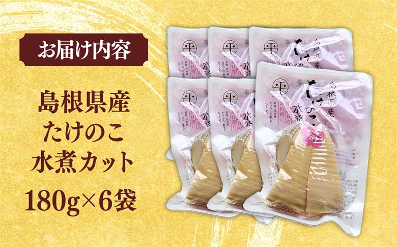 島根県産たけのこ水煮カット 130g×6袋 島根県松江市/平野缶詰有限会社 [ALBZ003]