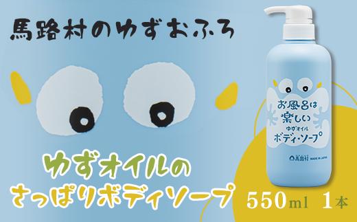 
馬路村のゆずおふろ　さっぱりボディソープ　550ml×1本　ボディソープ 保湿 ボディケア お歳暮 お中元 柚子 ゆず ユズ種子油 高知県 馬路村【576】
