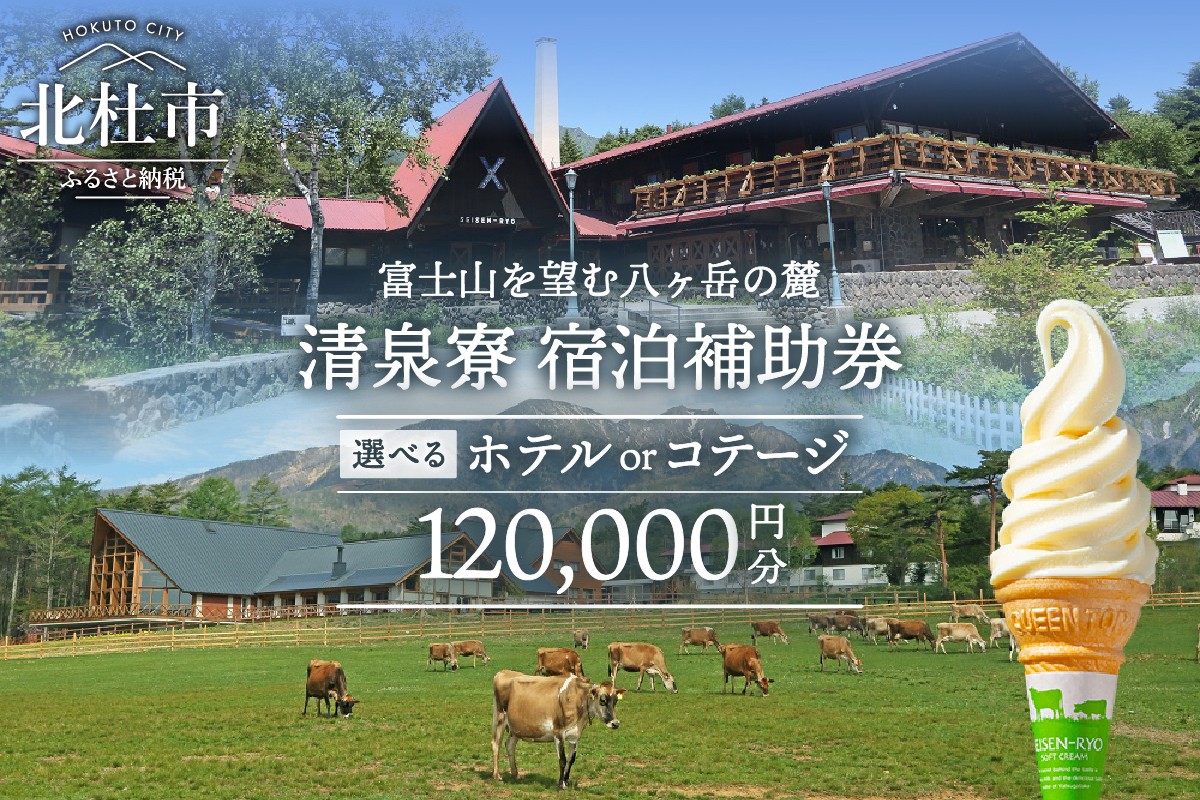 
                  清里高原 清泉寮 ホテル＆コテージ　宿泊補助券 (120,000円分)　【選べる ホテルorコテージ】 宿泊 チケット プライベート空間 地産地消 レストラン ショップ ミュージアム 八ヶ岳 観光
                