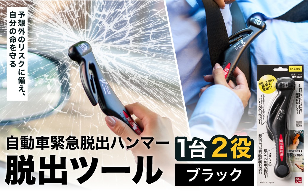 
                  脱出ツール（ 災害対策品 車から緊急脱出用 ）ブラック （DT-30-B）/車内　閉じ込め　事故　シートベルトカッター　ガラスハンマー　緊急ツール　車用　浸水
                