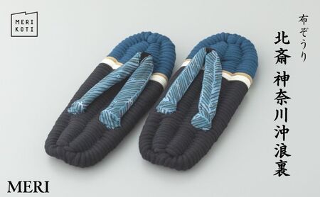 布ぞうり MERI 北斎 神奈川沖浪裏　布草履 室内履き 健康 洗える 墨田区 M：24cm