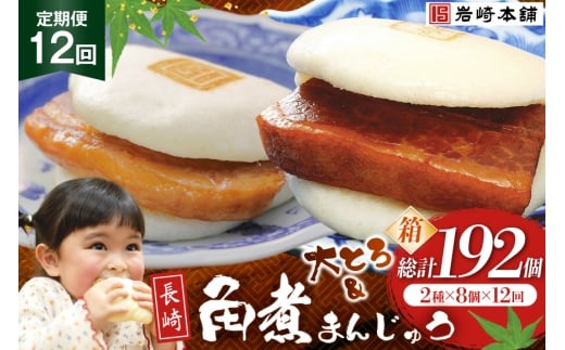 BJ070 岩崎本舗 【12回定期便】長崎角煮まんじゅう 8個入 (箱) ・ 大とろ角煮まんじゅう 8個入 (箱) [長崎県 島原市]