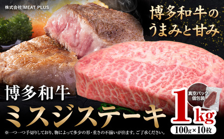 希少部位 博多和牛ミスジ ステーキ 1kg 株式会社MEAT PLUS《30日以内に出荷予定(土日祝除く)》福岡県 鞍手郡 小竹町 博多和牛 和牛 牛肉 ステーキ肉 肉 牛 真空パック 個包装