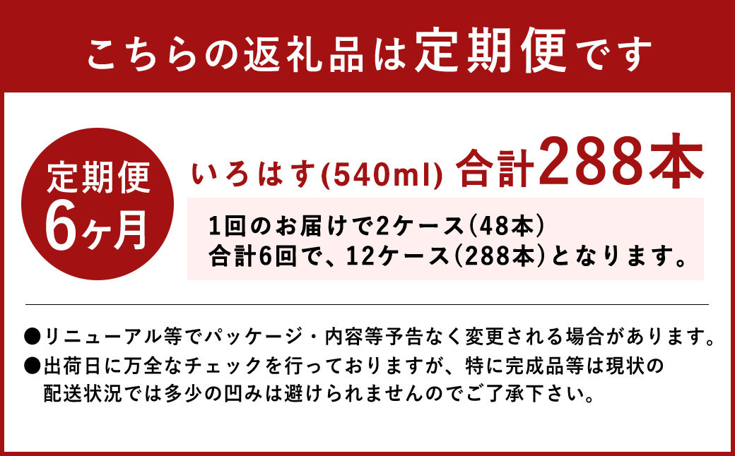 【定期便6ヶ月】 い・ろ・は・す（いろはす）阿蘇の天然水 540mlPET 計288本（24本×2ケース×6回）