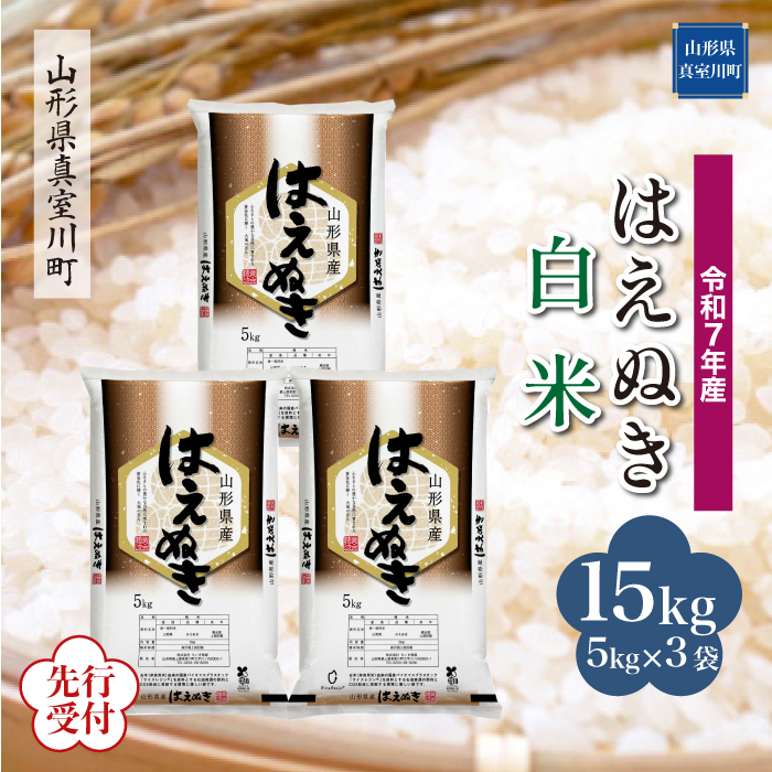 ＜令和7年産米先行受付＞ 真室川町産 はえぬき 【白米】 15kg （5kg×3袋） 配送時期指定できます！