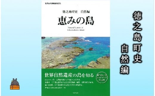 1779 徳之島町史 自然編 恵みの島 ( 本 町史 歴史 自然 世界自然遺産 徳之島 奄美 鹿児島 )