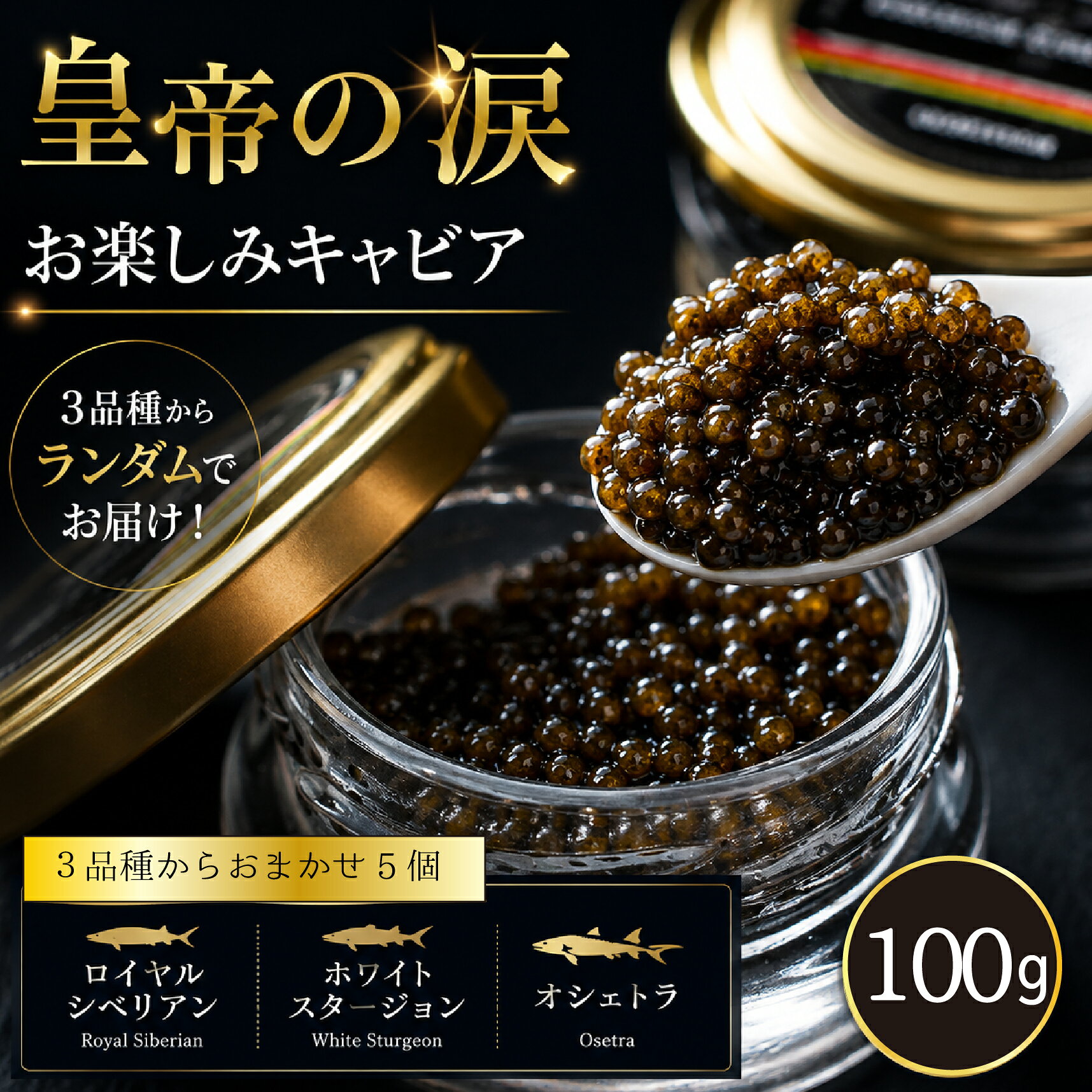 【ふるさと納税】【お試しキャビア】皇帝の涙 100g 3品種からランダムで5個（ロイヤルシベリアン,ホワイトスタージョン,オシェトラ）