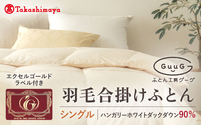 【高島屋選定品】〈富士新幸九州〉「GuuG」シングル 羽毛合掛けふとん ハンガリーホワイトダック ダウン90％《壱岐市》合掛け 羽毛 布団 [JFJ053] 75000 75000円 