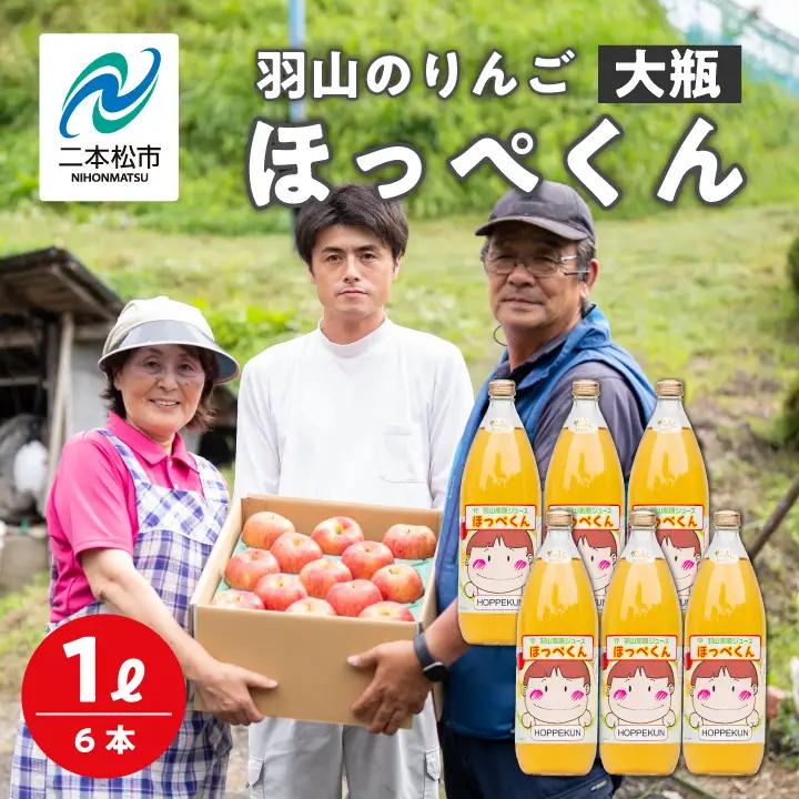 りんごジュース 果汁100% 羽山のりんご ほっぺくん 大瓶（1L×6本）|りんごジュース【羽山果樹組合】
