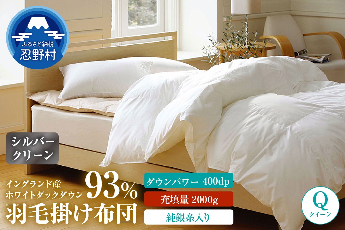 
                  羽毛ふとん（純銀糸入、抗菌力で細菌の繁殖をシャット・アウト）Silver Clean (シルバークリーン）【クイーン】
                