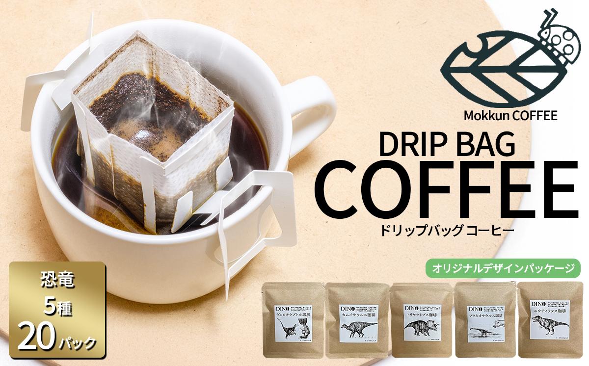
                  ドリップコーヒー DINO珈琲 5種 × 4セット 計20個 もっくん珈琲 │ コーヒー 珈琲 coffee ドリップバッグ 自家焙煎 スペシャルティコーヒー ギフト 茨城県 つくば市
                