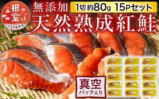 
            A-11240【12/10まで年内配送】  無添加天然熟成紅鮭1切(約80g)真空×15P
          