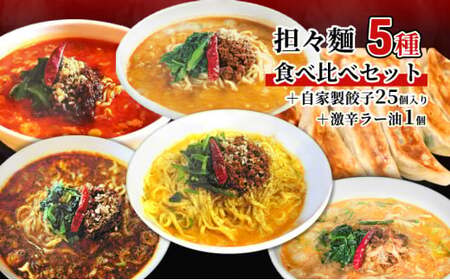 担々麺食べ比べセット5種＋自家製餃子25個入り＋激辛ラー油1個 ラーメン 麺類 調味料  FAD-1352