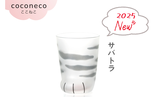 coconeco ここねこ 子猫グラス 2個セット（サバトラセット）