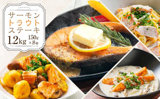 サーモン トラウト ステーキ 150g×8切 計1.2kg [637]