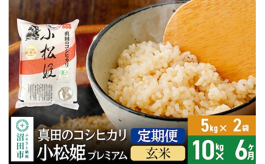 
										
										【玄米】《定期便6回》令和6年産 真田のコシヒカリ小松姫 プレミアム 10kg（5kg×2袋） 金井農園
									