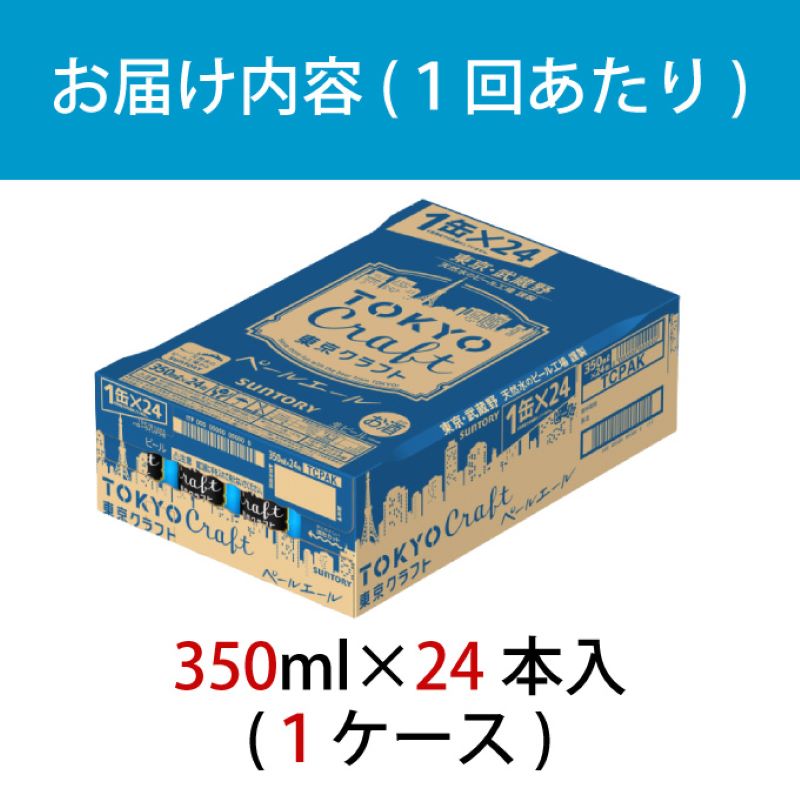 【定期便 6ヶ月】 東京クラフト ペールエール 350ml 缶 24本 ビール サントリー【ギフト 贈り物 お歳暮 お正月 お年賀 お中元 父の日 自宅用 バーベキュー 送料無料 東京都 府中市＜ 沖