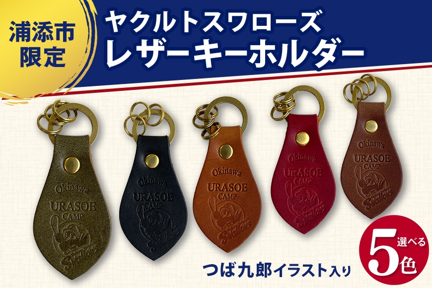 
                  キーホルダー レザー ( 黒 / 赤 / 茶 / 緑 / こげ茶 )( 革部7.7cm 金具部全体:3.8ｃｍ（リング大2.8ｃｍ、小1.4ｃｍ）浦添市限定 ヤクルトスワローズ つば九郎イラスト入り|革製品 革小物 レザー マスコット キャラクター 雑貨 日用品 人気 おすすめ 送料無料
                
