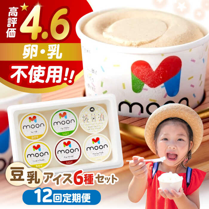 【ふるさと納税】【全12回定期便】豆乳アイス 詰合せ 6個セット 滋賀県産こだわり大豆の濃厚アイスクリーム　滋賀県長浜市/ムーンフードジャパン[AQBB007] 豆乳 アイス ココナッツ バニラ チョコ 抹茶 ソイラテ 甘酒 ※離島へのお届け不可