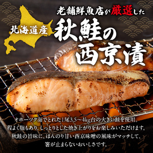 【札幌の老舗鮮魚店】 秋鮭西京漬10切(5切×2パック) | 鮭 しゃけ さけ