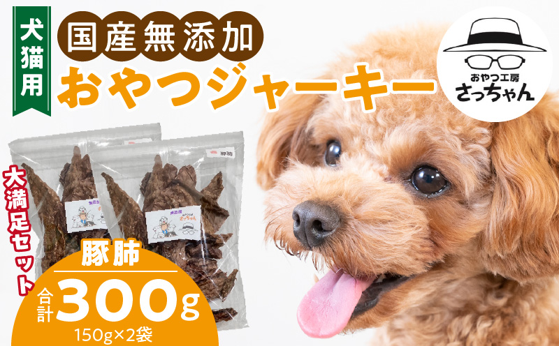 【総量300g】犬猫用 国産無添加おやつジャーキー 豚肺（肉）