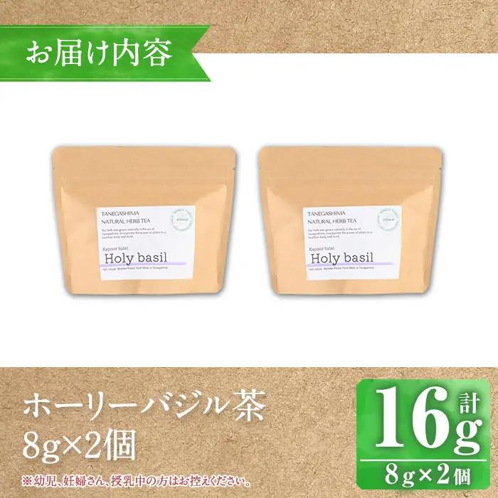 n282 ホーリー バジル 茶 計16g・8g × 2個 国産 鹿児島 種子島 茶葉 ハーブ ハーブティー 【Bamboo Forest】