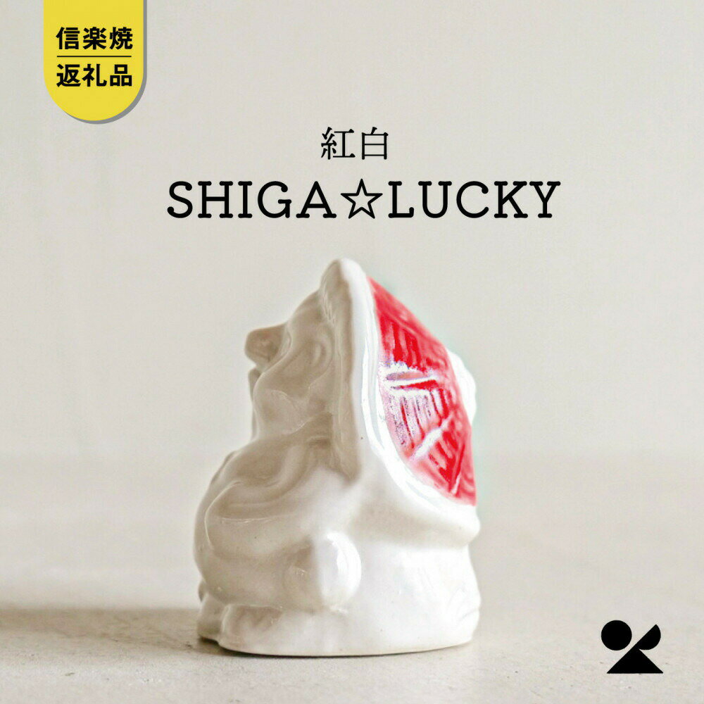 【ふるさと納税】【信楽焼・明山】SHIGA☆LUCKY 紅白　lucky-03re