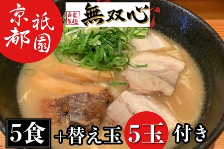 ラーメン 無双心らーめん 5食【替玉5玉付】