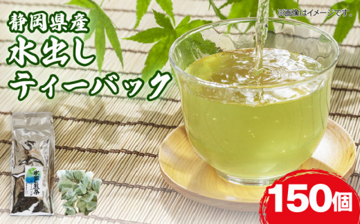水出し ティーバック 150個 お茶 日本茶 煎茶 静岡県産 静岡茶 飲料 おすすめ 水出し おちゃ 静岡県 藤枝市
