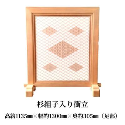 ふるさと納税 加茂市 杉無垢　組子入り衝立