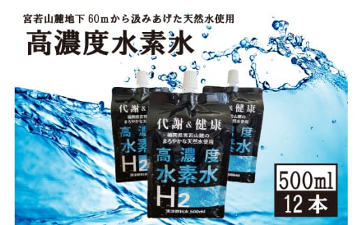 高濃度水素水   500ml  12本 計6L アルミパウチ  天然水使用 ドリンク  水  飲みやすい 九州 福岡県 送料無料 健康　代謝 M799