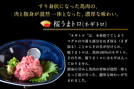 赤身ユッケ桜うまトロセット 計1kg 1000g ユッケ 桜うまトロ(ネギトロ) 千興ファーム 馬肉 冷凍 《60日以内に出荷予定(土日祝除く)》 新鮮 さばきたて 真空パック 肉 熊本県御船町 馬刺