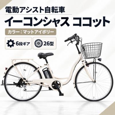 ふるさと納税 幸手市 【サイモト自転車】イーコンシャスココット 266BAA　マットアイボリー　電動アシスト自転車
