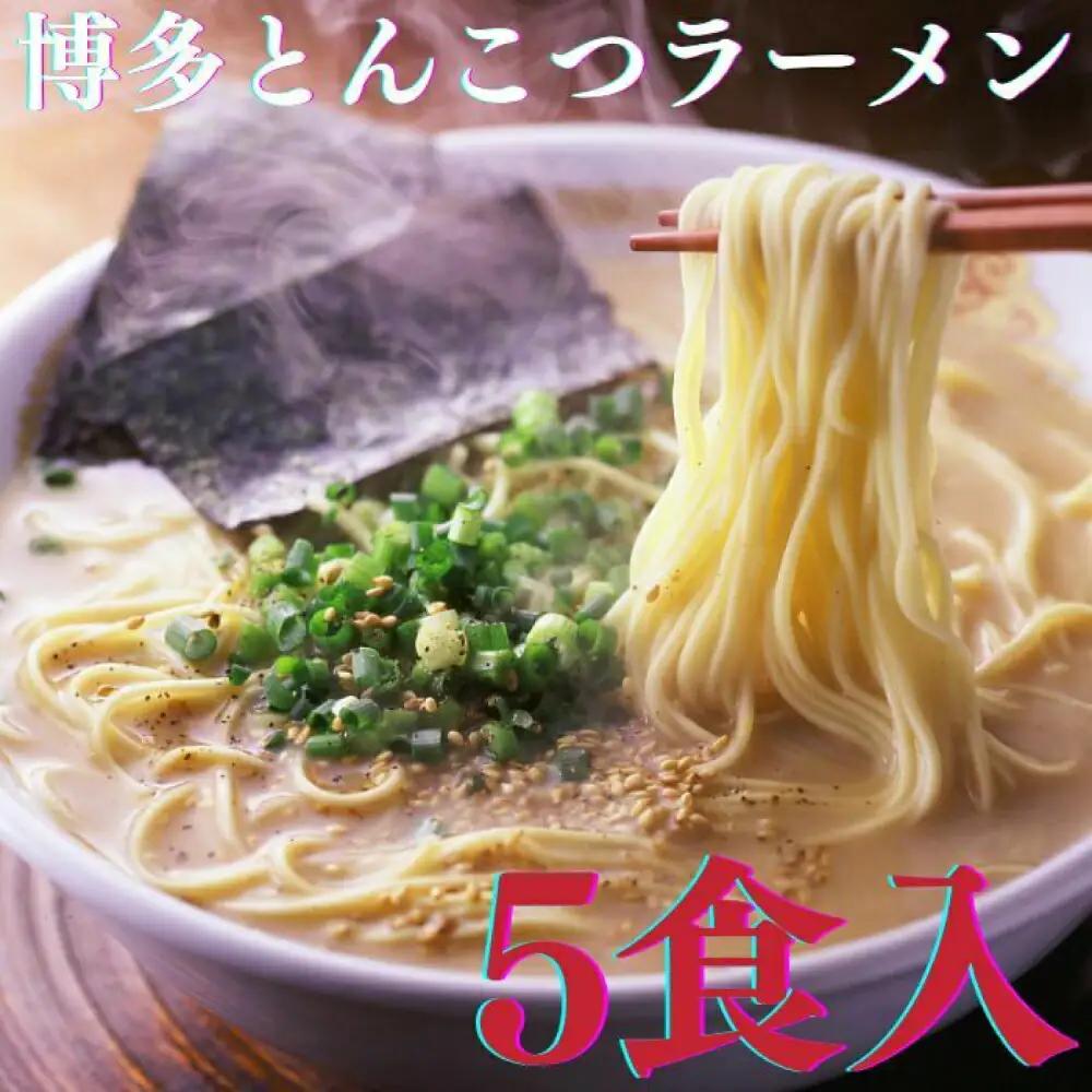 ラーメン 博多とんこつラーメン5食入 ラーメン [ABCR024]