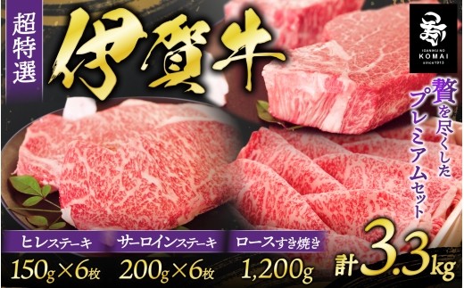 
                  伊賀牛 超特選 サーロイン・ヒレステーキ・ロースすき焼き セット3.3kg/ 伊賀牛 牛肉 サーロイン 牛サーロイン サーロイン肉 牛サーロイン肉 サーロインステーキ 牛サーロインステーキ 伊賀牛サーロイン ヒレ フィレ 牛ヒレ 牛フィレ ヒレ肉 フィレ肉 牛ヒレ肉 牛フィレ肉 ヒレステーキ フィレステーキ 牛ヒレステーキ 牛フィレステーキ ロース 牛ロース ロース肉 【koma0017】
                