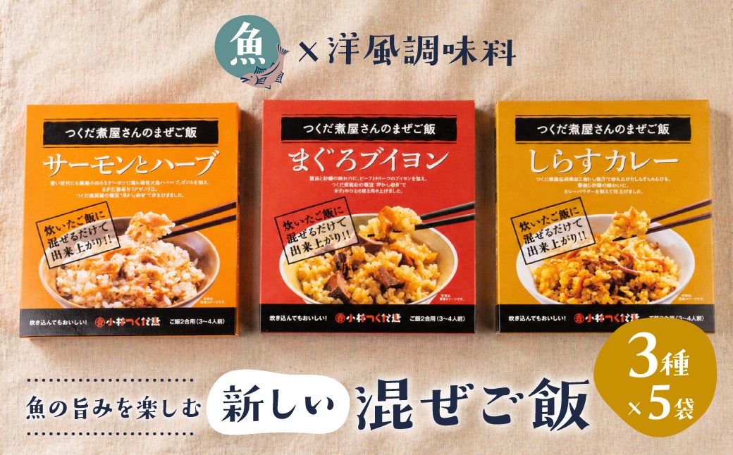 訳あり簡易包装 混ぜご飯の素 3種5袋 しらすカレー2袋・まぐろブイヨン2袋・サーモンとハーブ1袋 小林つくだ煮 豊橋市
