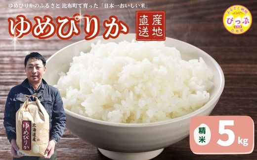 令和7年産 ゆめぴりか 精米 5kg【牧野農産】 米 お米 北海道米 特Aランク 国産 白米 コメ 2025年産 北海道 比布町 ぴっぷ 1014-001