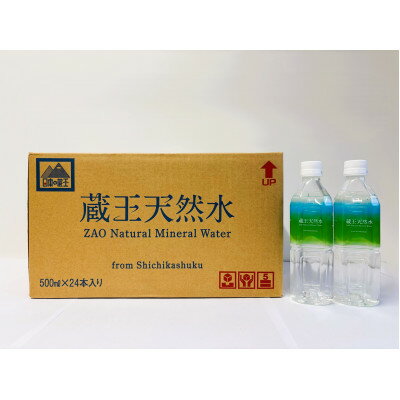 【ふるさと納税】水源の里七ヶ宿　蔵王天然水500ml　24本セット【1589095】
