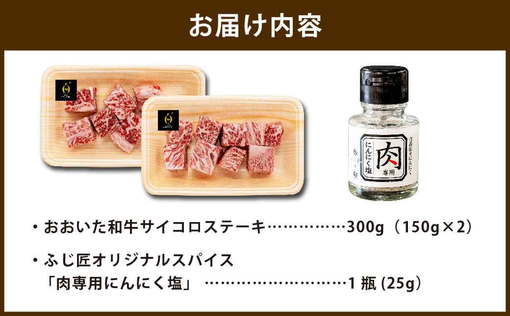 おおいた和牛のサイコロステーキ 150g×2パック