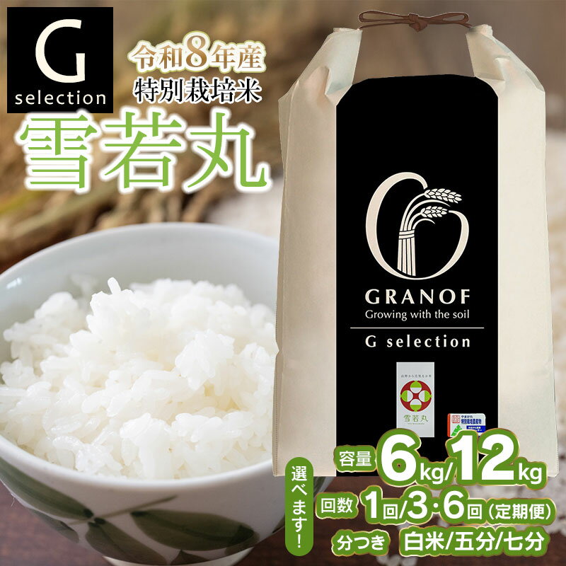 【ふるさと納税】【令和8年産先行予約】Gセレクション 特別栽培米 雪若丸 つき加減(精米加減 5分つき・7分つき・白米）と容量（6kg or 12kg）・発送回数（単品 or 定期便）選べる　定期便（毎月1回中旬発送） 山形県鶴岡産　株式会社グラノフ