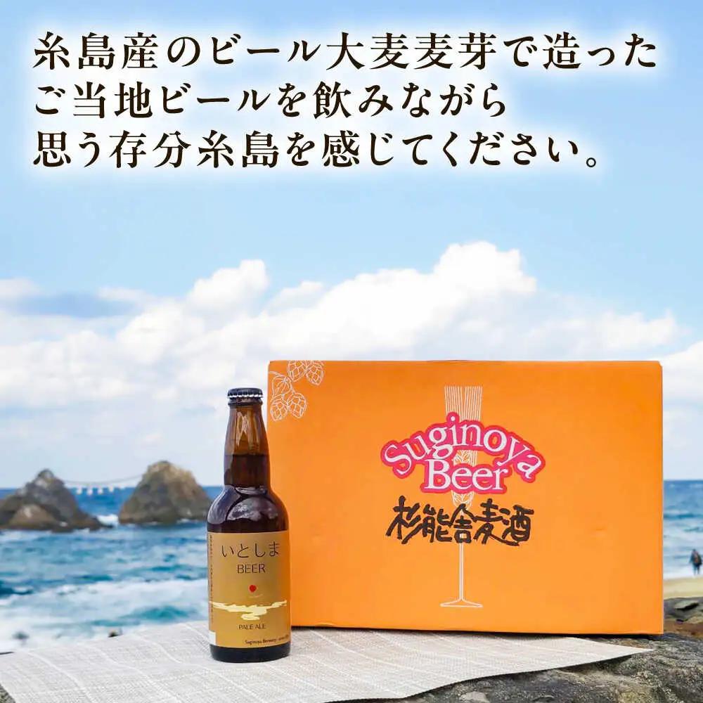 【全6回定期便】いとしまBEER (ペールエール) 330ml×8本 糸島市 / 蔵屋 クラフトビール[AUA054]