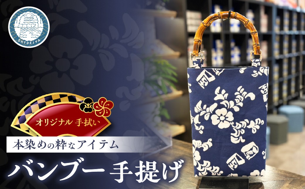 
                  オリジナル 手拭い バンブー手提げ 数量限定 オリジナル 本染め
                