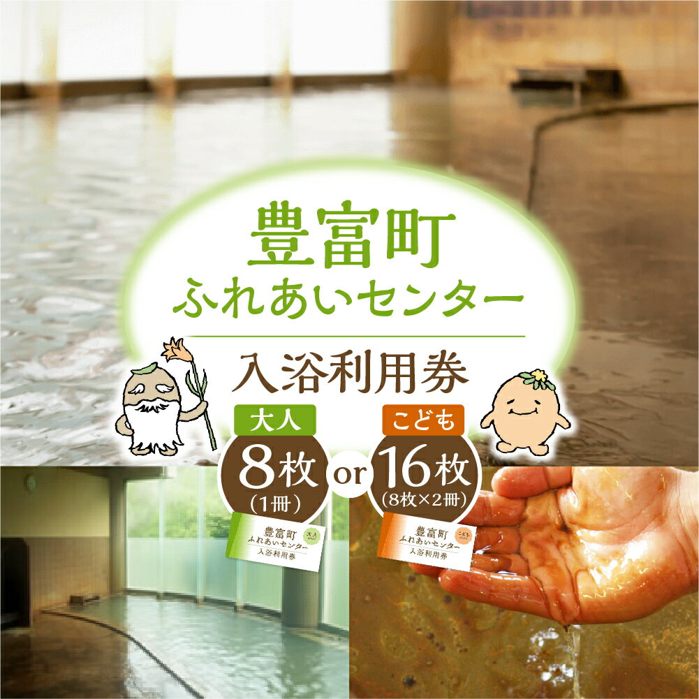 【ふるさと納税】 豊富温泉 ふれあいセンター 入浴券 ( 選べる 大人用 : 1冊 8回 / 子供用 : 2冊 16回 )| 温泉 源泉かけ流し 湯治療養 天然温泉 日帰り入浴券 入浴利用券 入浴 回数券 チケット 効能 尋常性乾癬 アトピー性皮膚炎 アトピー プレゼント 北海道 豊富町