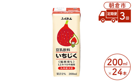 【定期便3回】 豆乳飲料 いちじく 200ml×24本入り 大豆 豆乳飲料