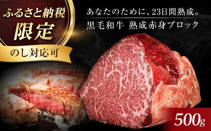 
            【ギフト対応可能】【ふるさと納税限定】「あなただけのドライエイジング熟成黒毛和牛ブロック（極上赤身）500g 肉 お肉 国産 和牛 赤身 肉 ブロック 牛 A5 牛 赤身 ローストビーフ ステーキ 焼肉 贈答 ギフト 肉 お肉 国産 和牛 赤身 肉 ブロック 牛 赤身 ローストビーフ ステーキ 焼肉 贈答 ギフト 大阪府高槻市/株式会社ＭＡＲＢＬＡＮＣ[AOAS001.015.015-1]
          