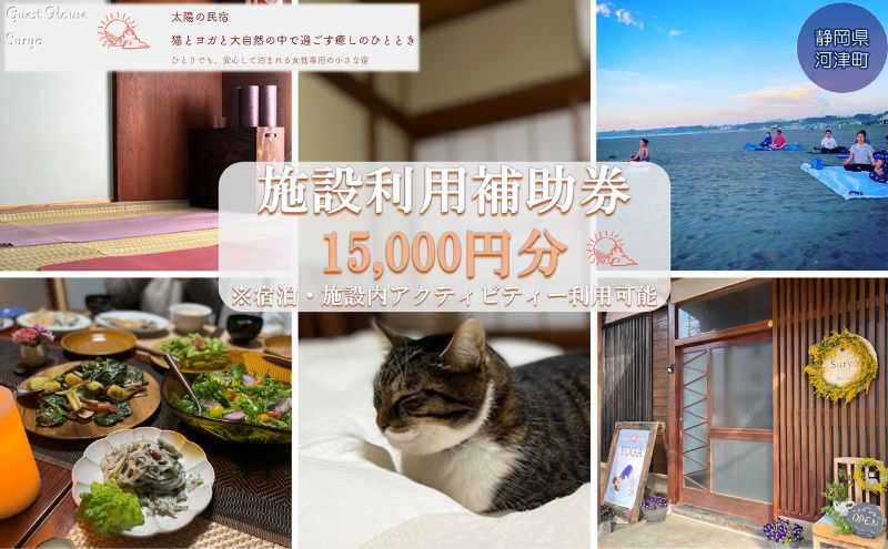 【女性限定】Guest House Surya【15,000円】施設利用補助券 宿泊 及び ヨガ プライベート (各種マッサージ  癒し スーリア 河津町)