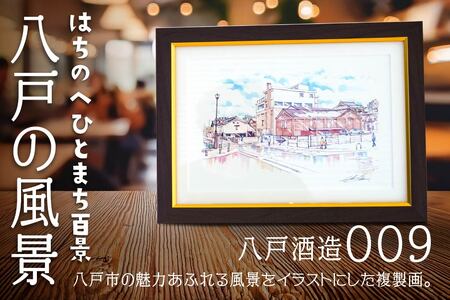 【八戸酒造】八戸の風景 複製画 26.5×36.0×3.0 800g 風景画 額付き マット 青森県 八戸市　