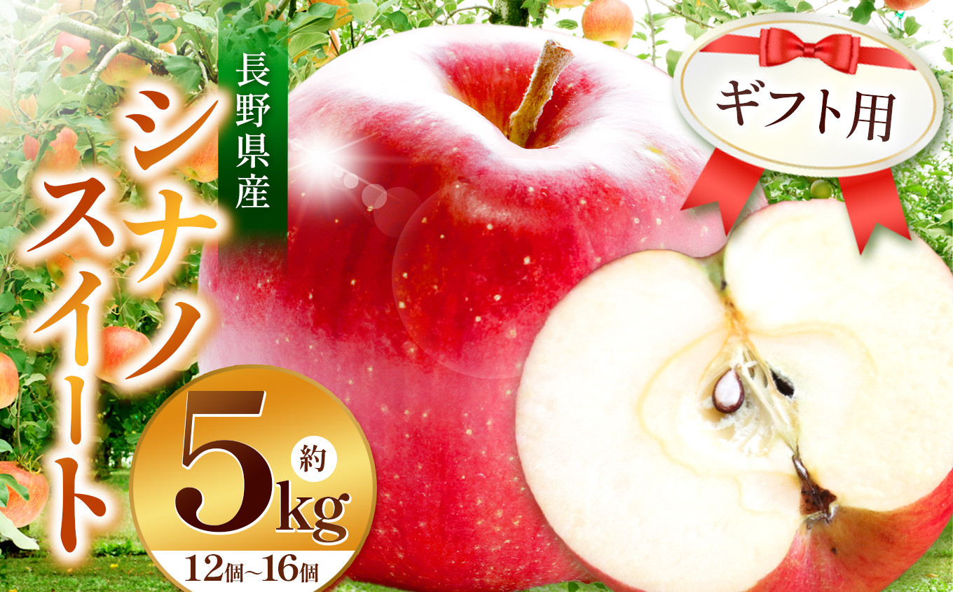 
【見た目も味もSWEET！】ギフト用 シナノスイート5kg | ふるさと納税 果物 くだもの フルーツ シナノスイート リンゴ りんご 林檎 信州産 長野県 松本市 ギフト用
