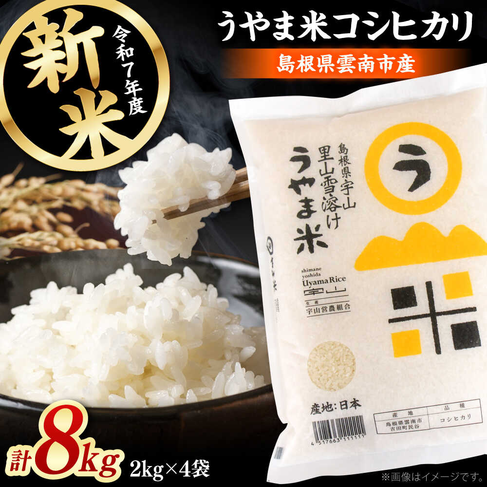 【ふるさと納税】【令和7年度産新米】「うやま米」コシヒカリ 8kg（2kg×4）/ 米 新米 白米 コメ コシヒカリ 2025年度産 / 島根県雲南市 / 有限会社藤本米穀店[AIDB018]